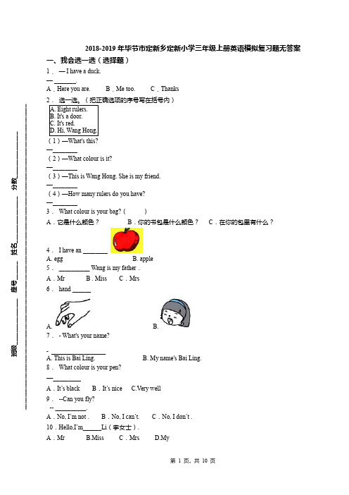 2018-2019年毕节市定新乡定新小学三年级上册英语模拟复习题无答案
