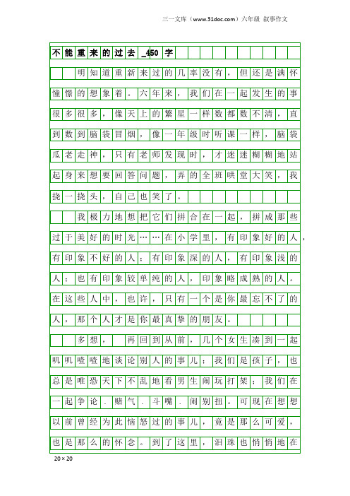 六年级叙事作文：不能重来的过去_450字