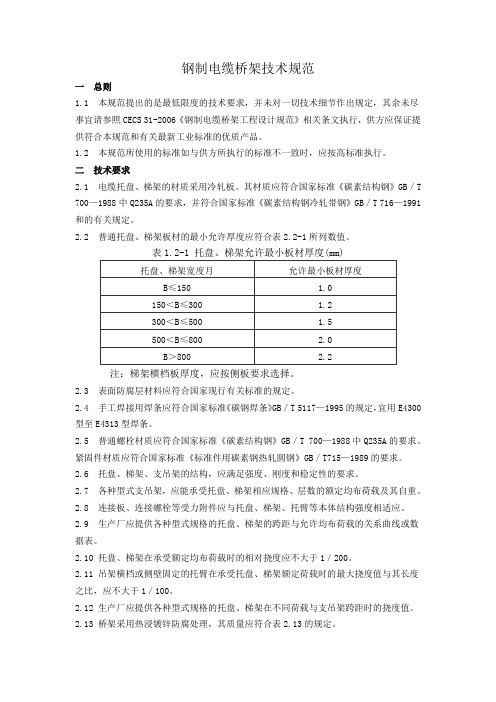 钢制电缆桥架技术规范