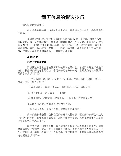 简历信息的筛选技巧