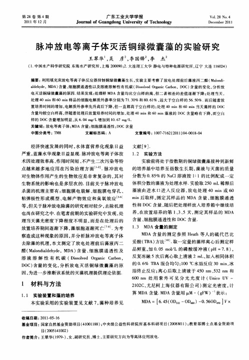 脉冲放电等离子体灭活铜绿微囊藻的实验研究