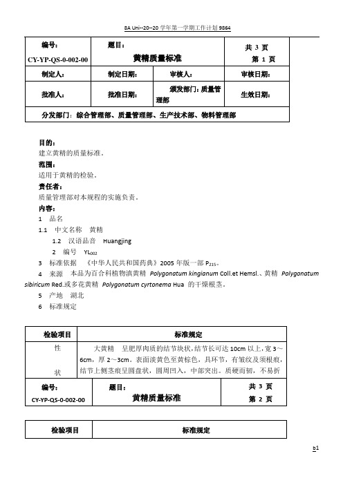 黄精质量标准