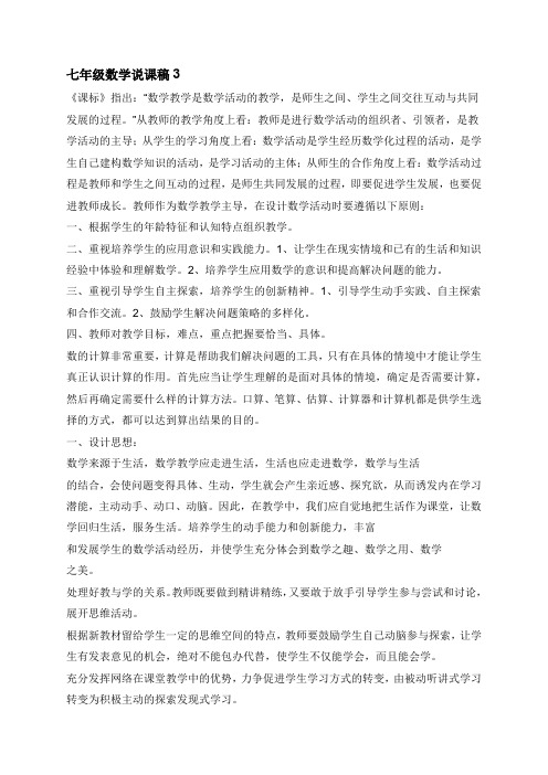 最新七年级数学说课稿3篇