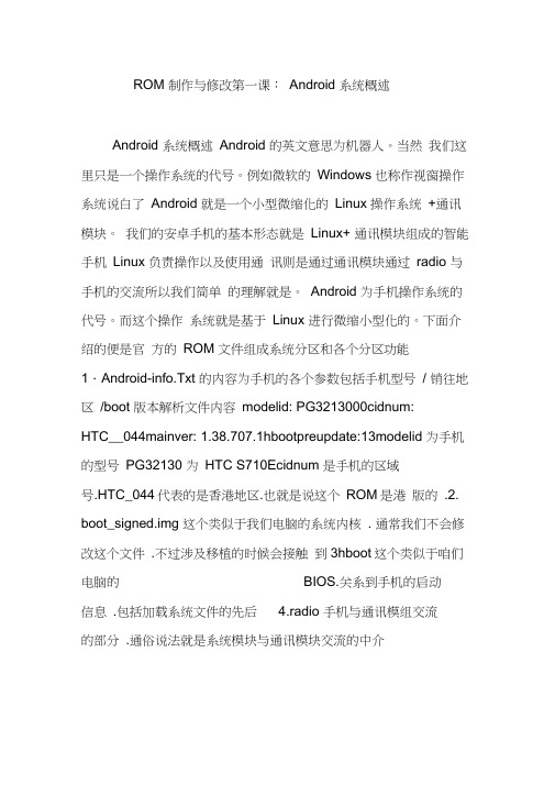 ROM制作与修改第一课：Android系统概述