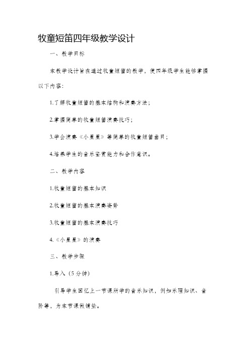 牧童短笛四年级教学设计