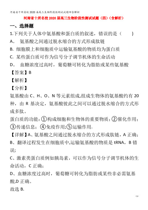 十所名校2020届高三生物阶段性测试试题四含解析