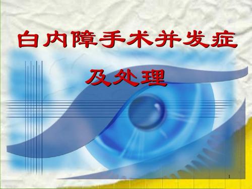 白内障手术并发症及处理PPT优质课件