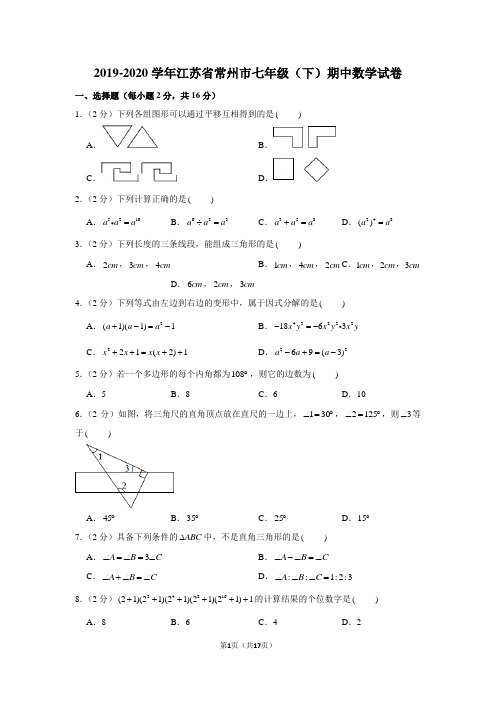 2019-2020学年江苏省常州市七年级(下)期中数学试卷