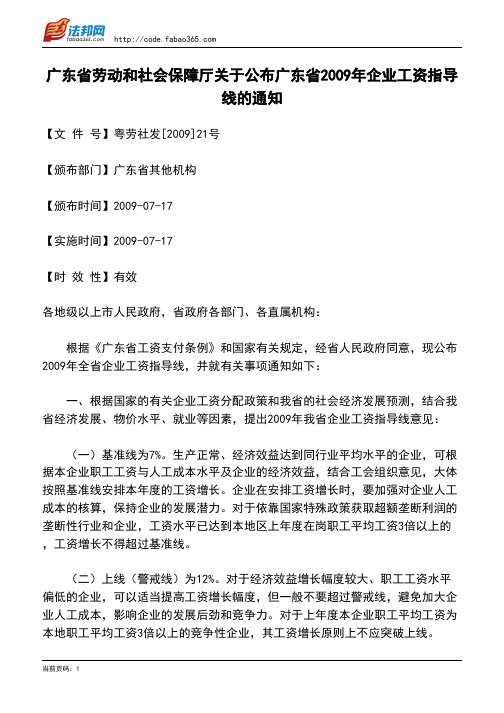 广东省劳动和社会保障厅关于公布广东省2009年企业工资指导线的通知
