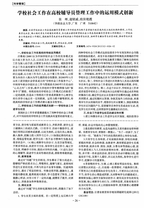 学校社会工作在高校辅导员管理工作中的运用模式创新