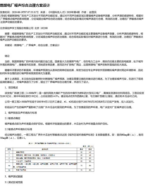 燃煤电厂噪声综合治理方案设计