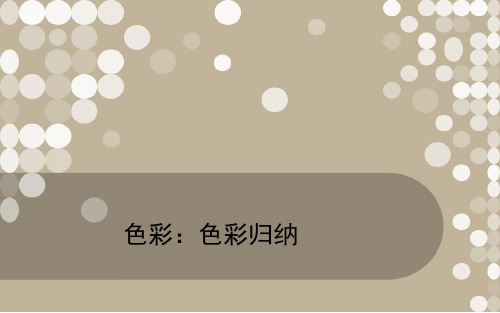 色彩归纳学习培训资料-精