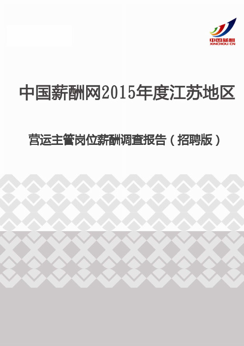 2015年度江苏地区营运主管岗位薪酬调查报告(招聘版)