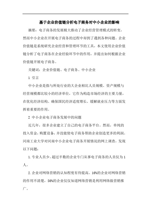 基于企业价值链分析电子商务对中小企业影响