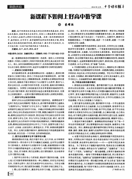 新课程下如何上好高中数学课