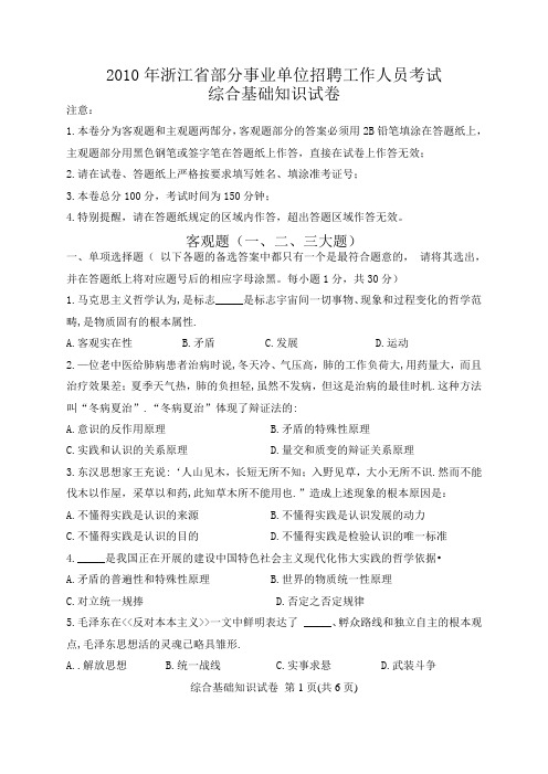 2010年浙江事业单位综基考试1(全)