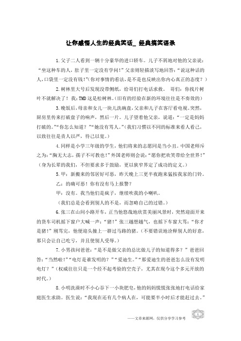 让你感悟人生的经典笑话_经典搞笑语录