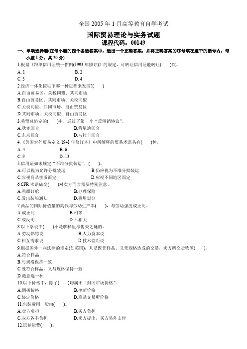 2005年1月国际贸易理论与实务试题