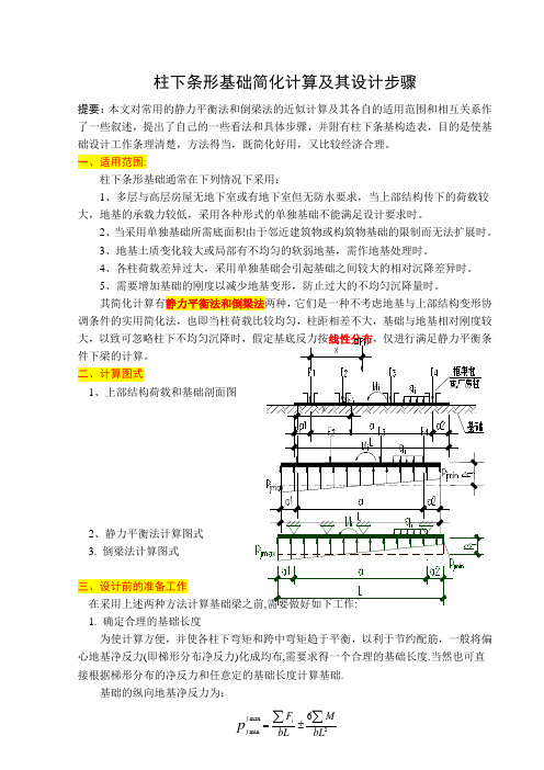 柱下条形基础计算方法与步骤