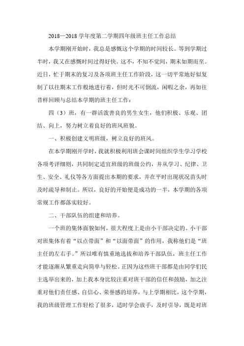 最新-2018学年度第二学期四年级班主任工作总结001 精