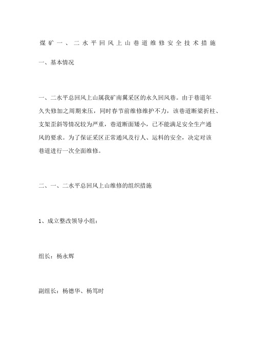 煤矿一二水平回风上山巷道维修安全技术措施