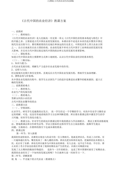(完整版)古代的农业经济说课稿