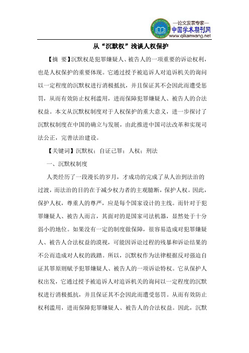 从“沉默权”人权保护