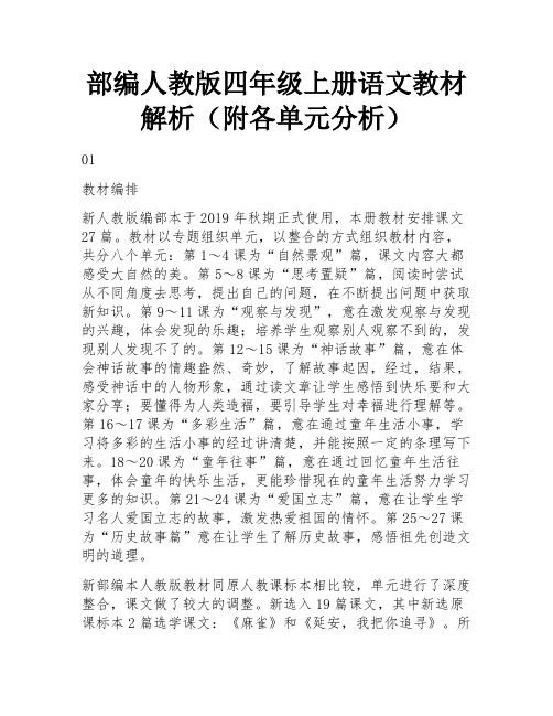 部编人教版四年级上册语文教材解析(附各单元分析)