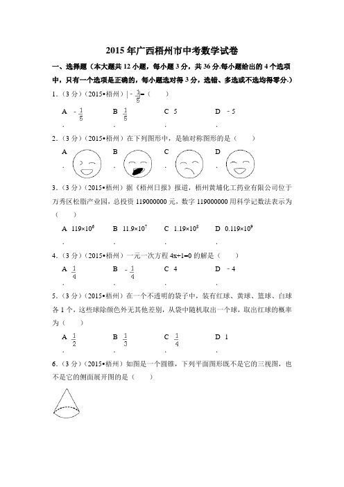 2015年广西省梧州市中考数学试卷附详细答案(原版+解析版)