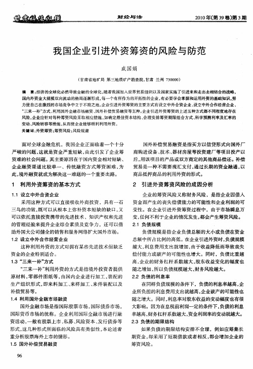 我国企业引进外资筹资的风险与防范