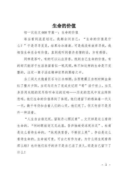 初一议论文：生命的价值