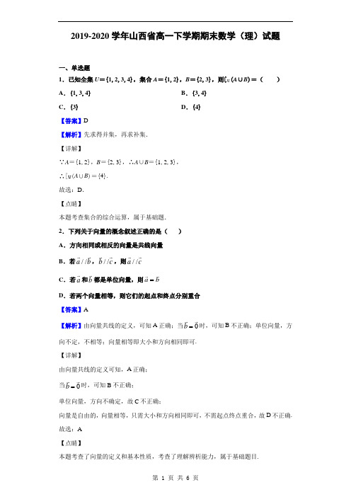 2019-2020学年山西省高一下学期期末数学(理)试题(解析版)