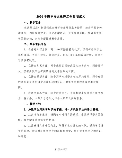 2024年高中语文教师工作计划范文（六篇）