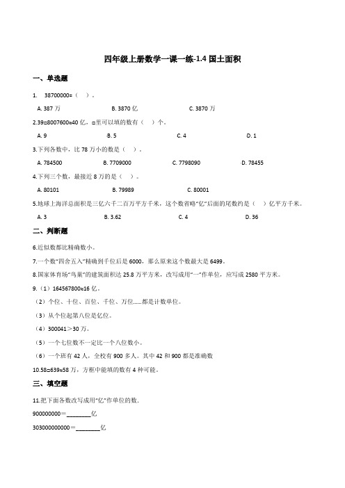 四年级上册数学一课一练-1.4国土面积   北师大版(2014秋)(含答案)