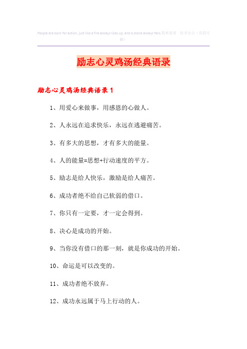 励志心灵鸡汤经典语录