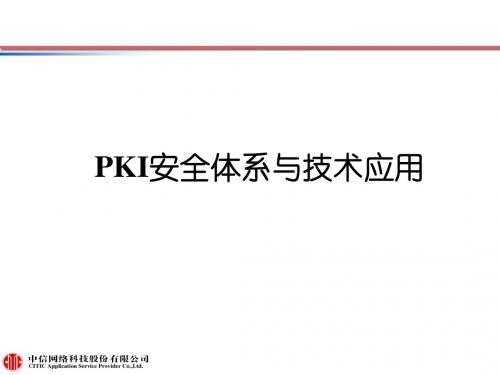 PKI体系与相关技术应用