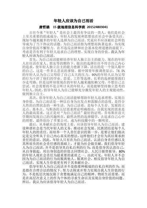 年轻人应该为自己而活