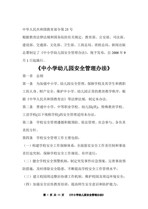 《中小学幼儿园安全管理办法》