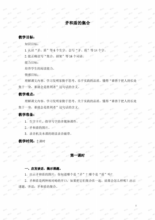人教版小学语文三年级上册《25矛和盾的集合》教案 (2)