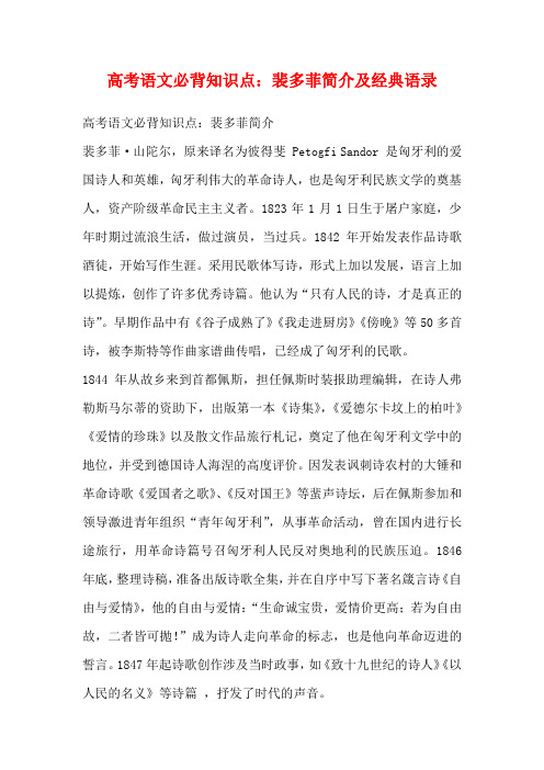 高考语文必背知识点：裴多菲简介及经典语录
