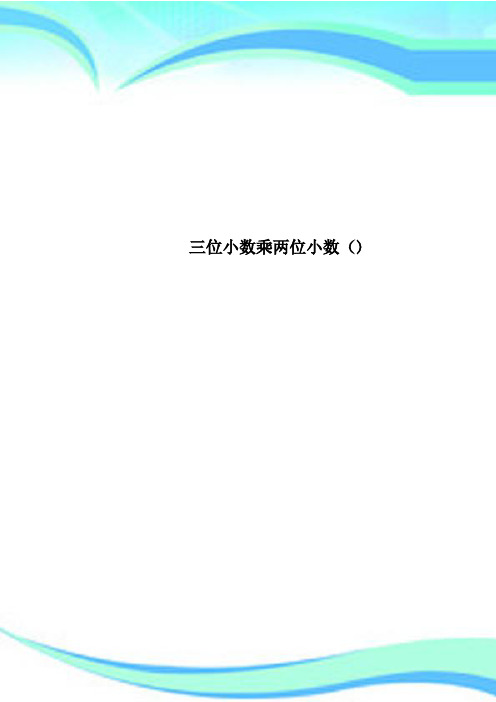 三位小数乘两位小数