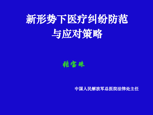 新形势下医疗纠纷防范与应对策略