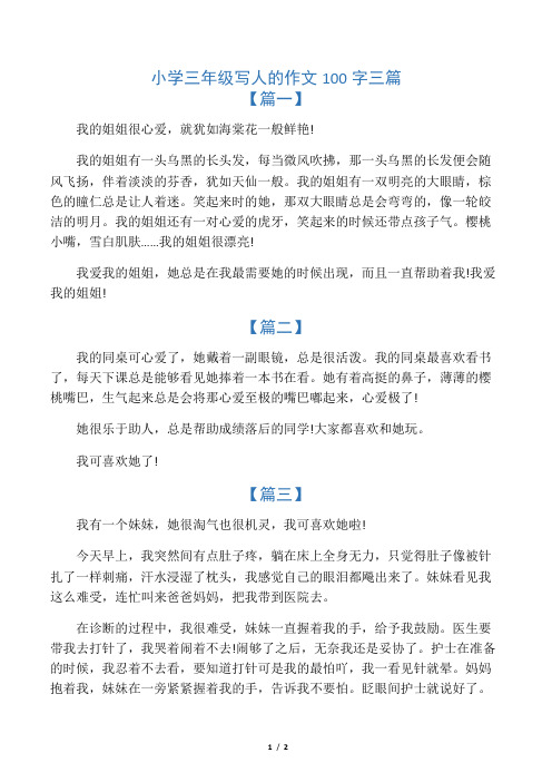 小学三年级写人的作文100字三篇
