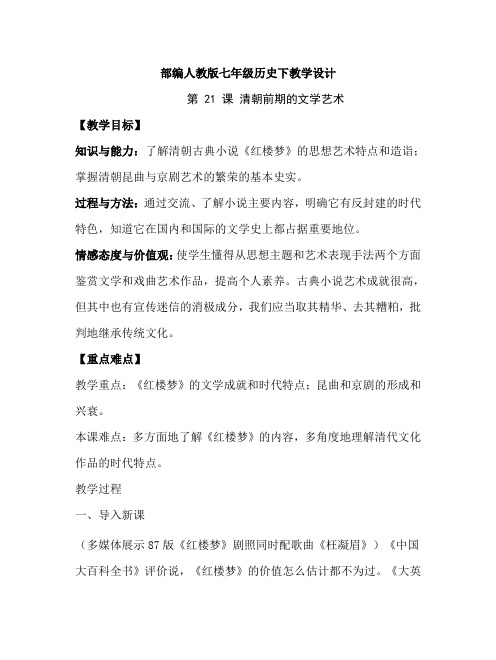 部编人教版七年级历史下教学设计-第21课清朝前期的文学艺术(教案)
