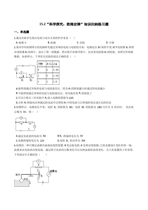沪科版-物理沪科版九年级知识归纳练习题15.2科学探究欧姆定律