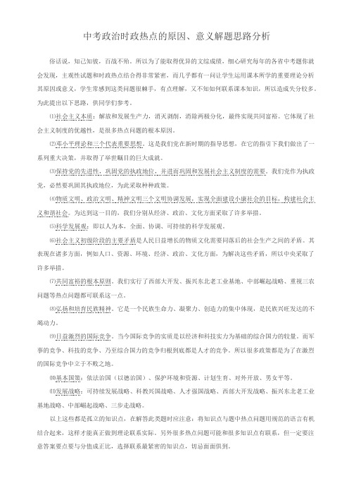 中考政治时政热点的原因