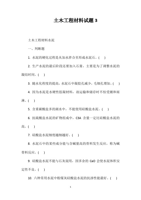 土木工程材料试题3