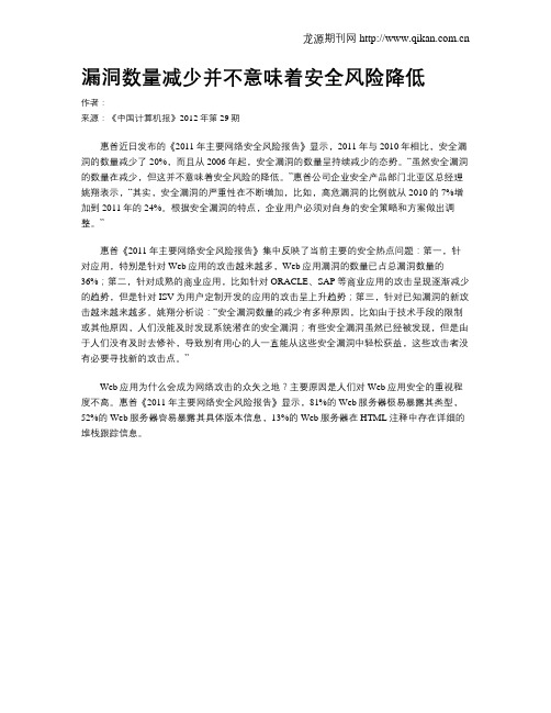 漏洞数量减少并不意味着安全风险降低