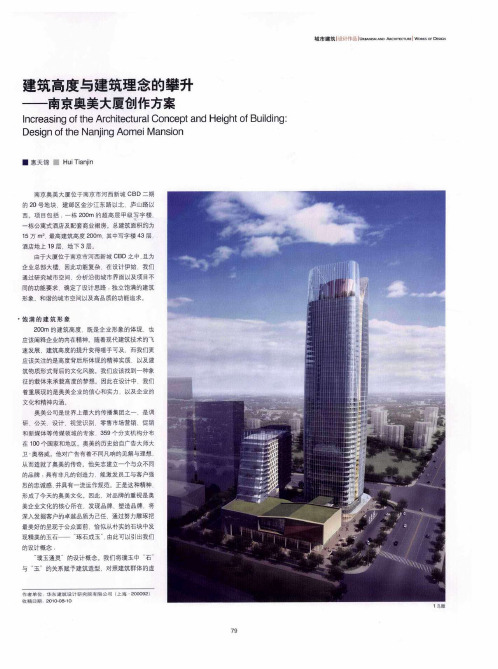 建筑高度与建筑理念的攀升——南京奥美大厦创作方案