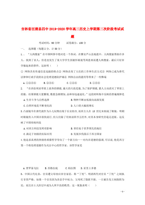 吉林省汪清县四中2019_2020学年高二历史上学期第二次阶段考试试题
